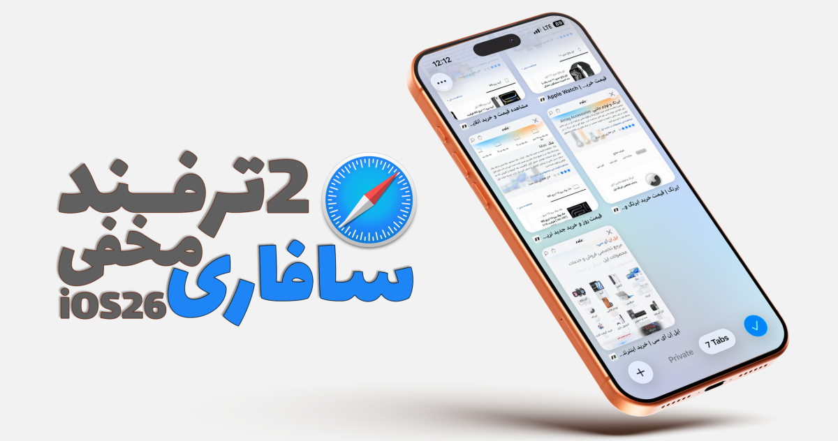 2 ترفند مخفی سافاری در iOS 26  گوشی های آیفون