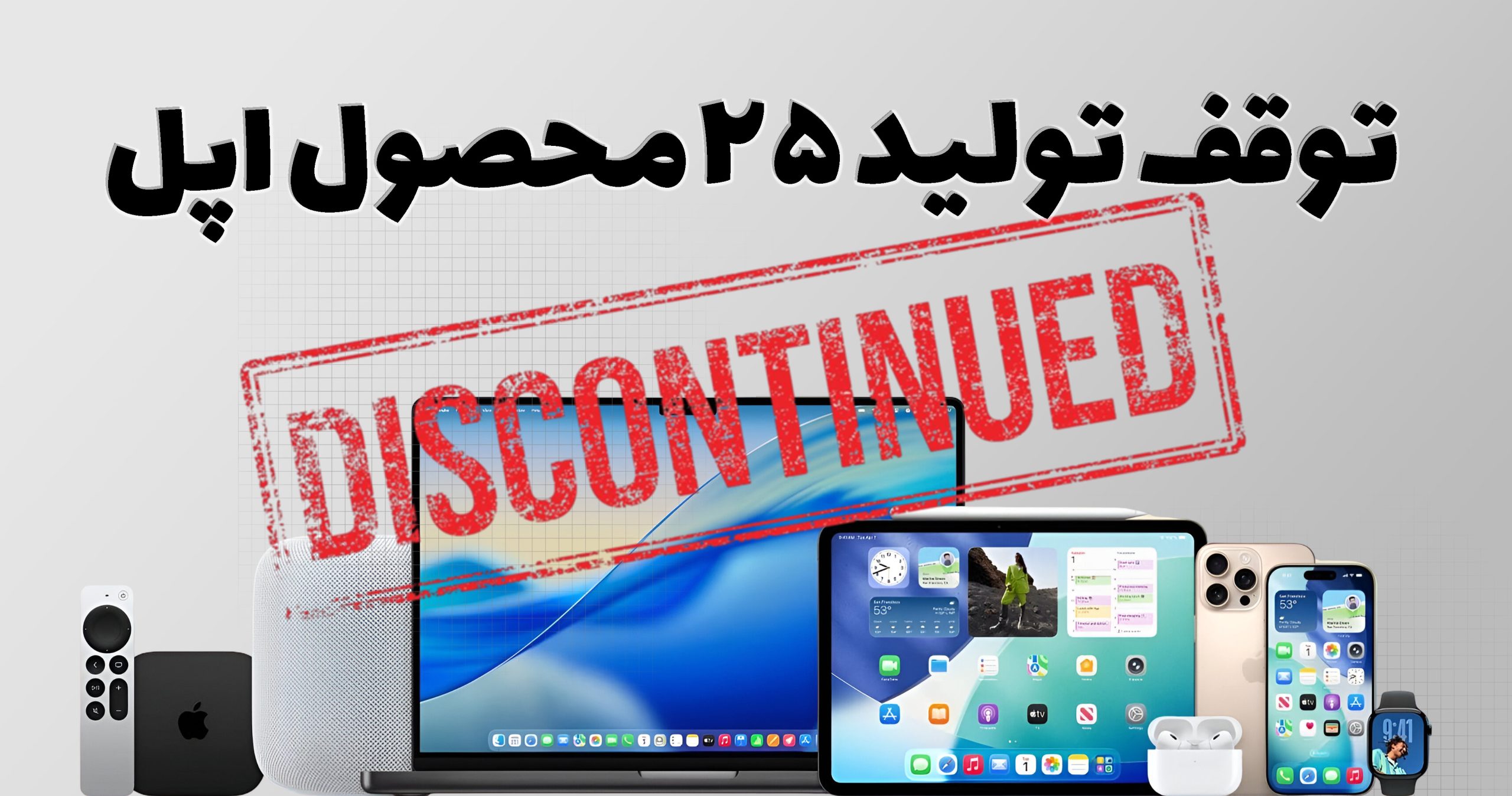 توقف تولید ۲۵ محصول اپل در سال ۲۰۲۵