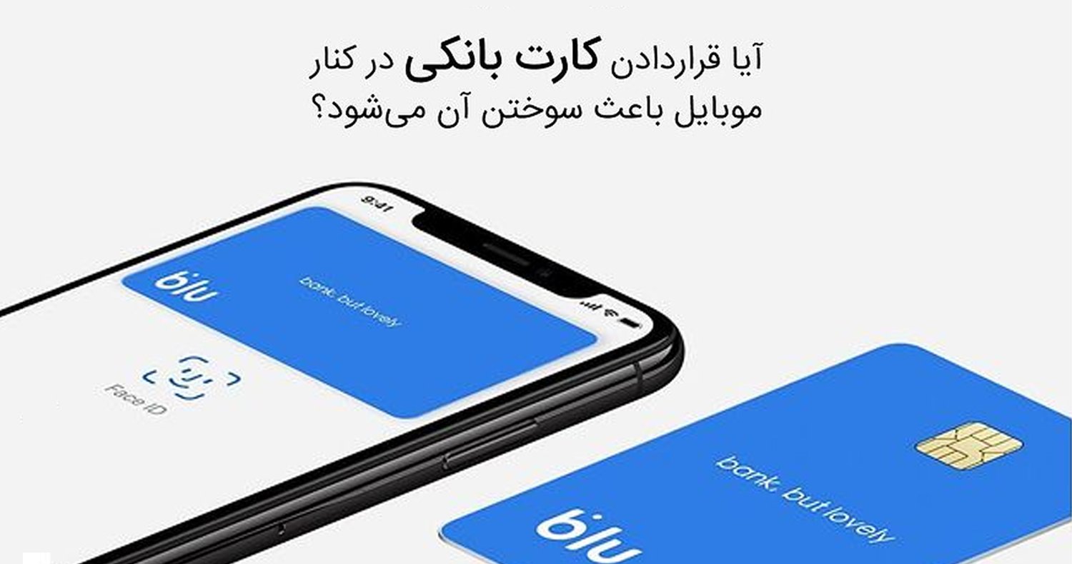 امواج موبایل باعث سوختن کدام کارت‌های بانکی می‌شود؟