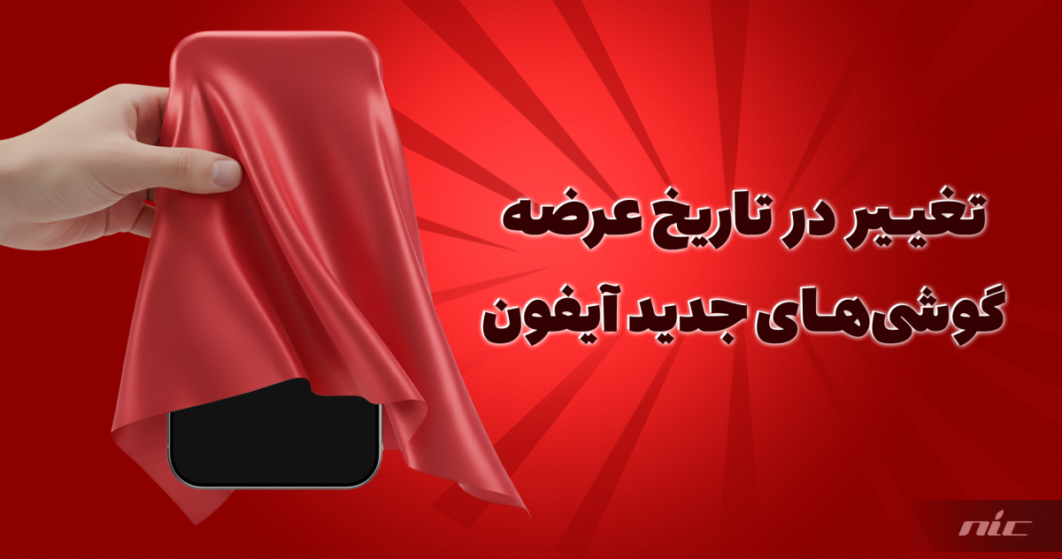 گوشی های آیفون از سال ۲۰۲۶ در دو مرحله عرضه می شوند