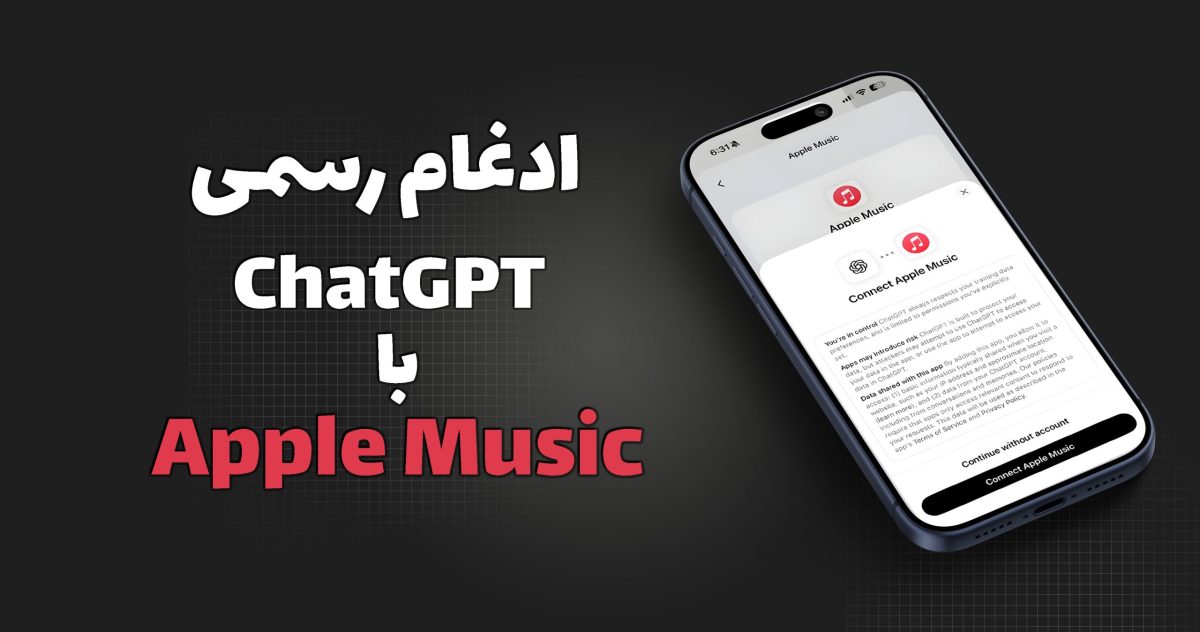 ChatGPT رسماً به Apple Music وصل شد؛ تجربهای جدید