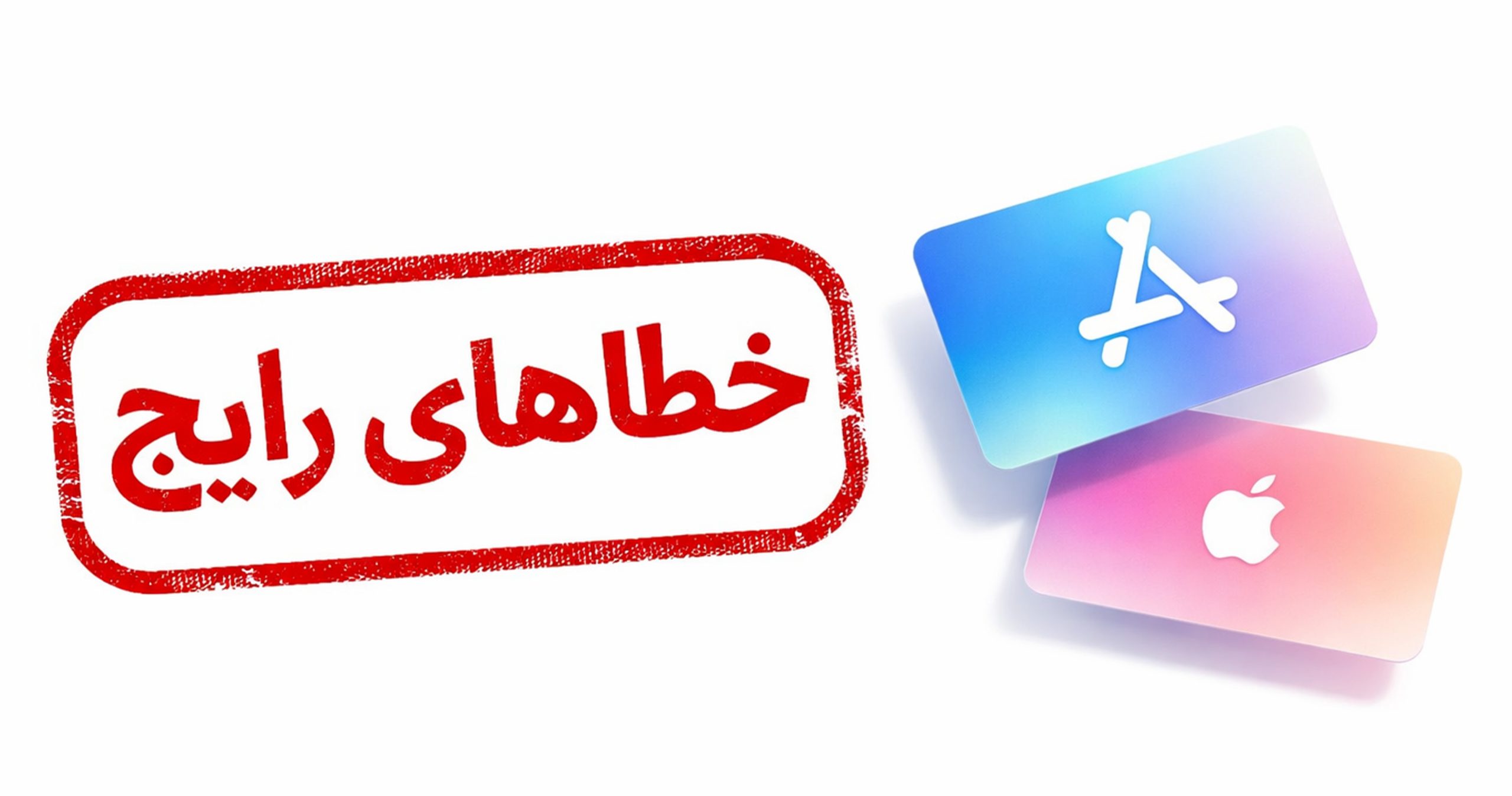 خطاهای ریدیم کردن گیفت کارت اپل | ارورهای رایج و راه حل ها