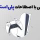 اصطلاحات پلی استیشن 2025 | اصطلاحاتی که هر گیمر باید بداند