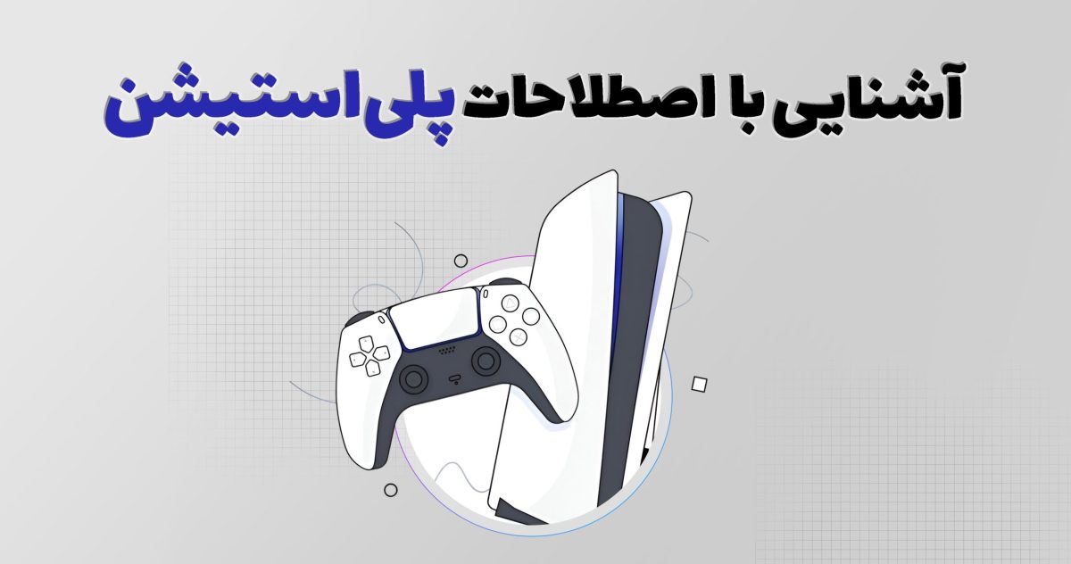 اصطلاحات پلی استیشن 2025 | اصطلاحاتی که هر گیمر باید بداند