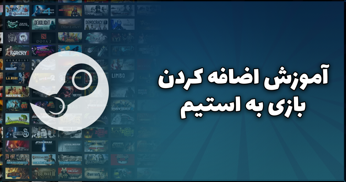 نحوه اضافه کردن بازی به استیم