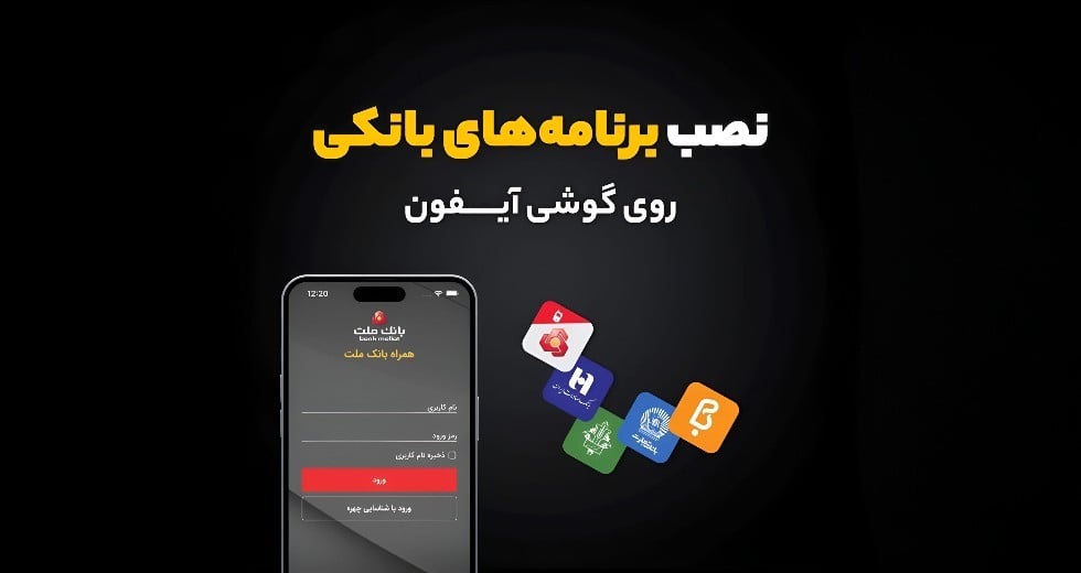 نصب نرم افزارهای بانکی بر روی آیفون اپل