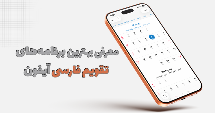 معرفی بهترین برنامه های تقویم فارسی برای گوشی های آیفون