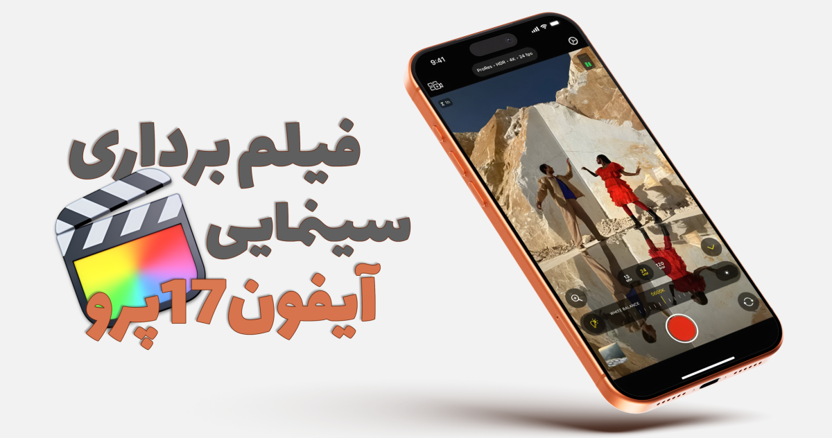 فیلم برداری حرفه ای در آیفون 17 پرو با قابلیت ProRes RAW