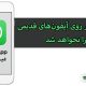 عدم پشتیبانی واتساپ از گوشی های قدیمی اپل