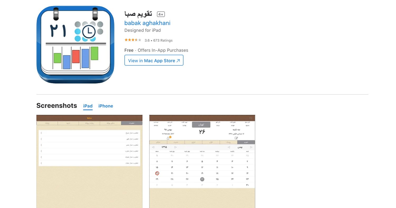 دانلود نرم‌افزار تقویم صبا برای آيفون، آیپاد و آيپد