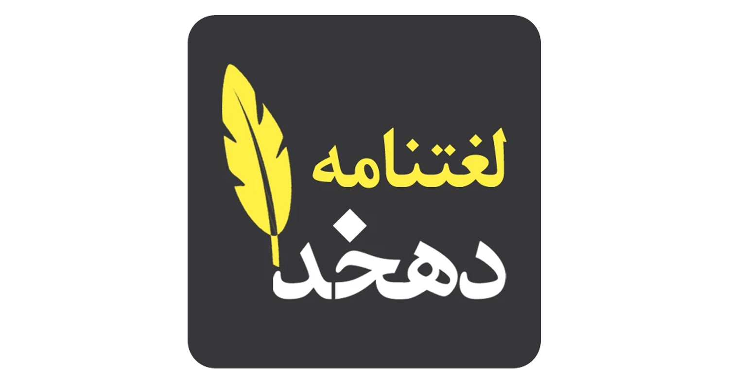 دانلود نرم‌افزار لغت نامه دهخدا برای آیفون، آیپاد و آیپد