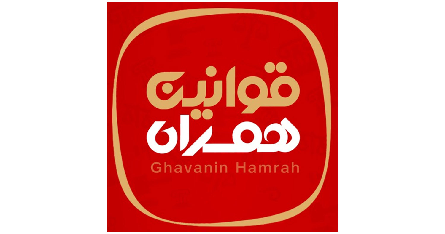 دانلود نرم‌افزار قوانین همراه برای آيفون، آیپاد و آيپد