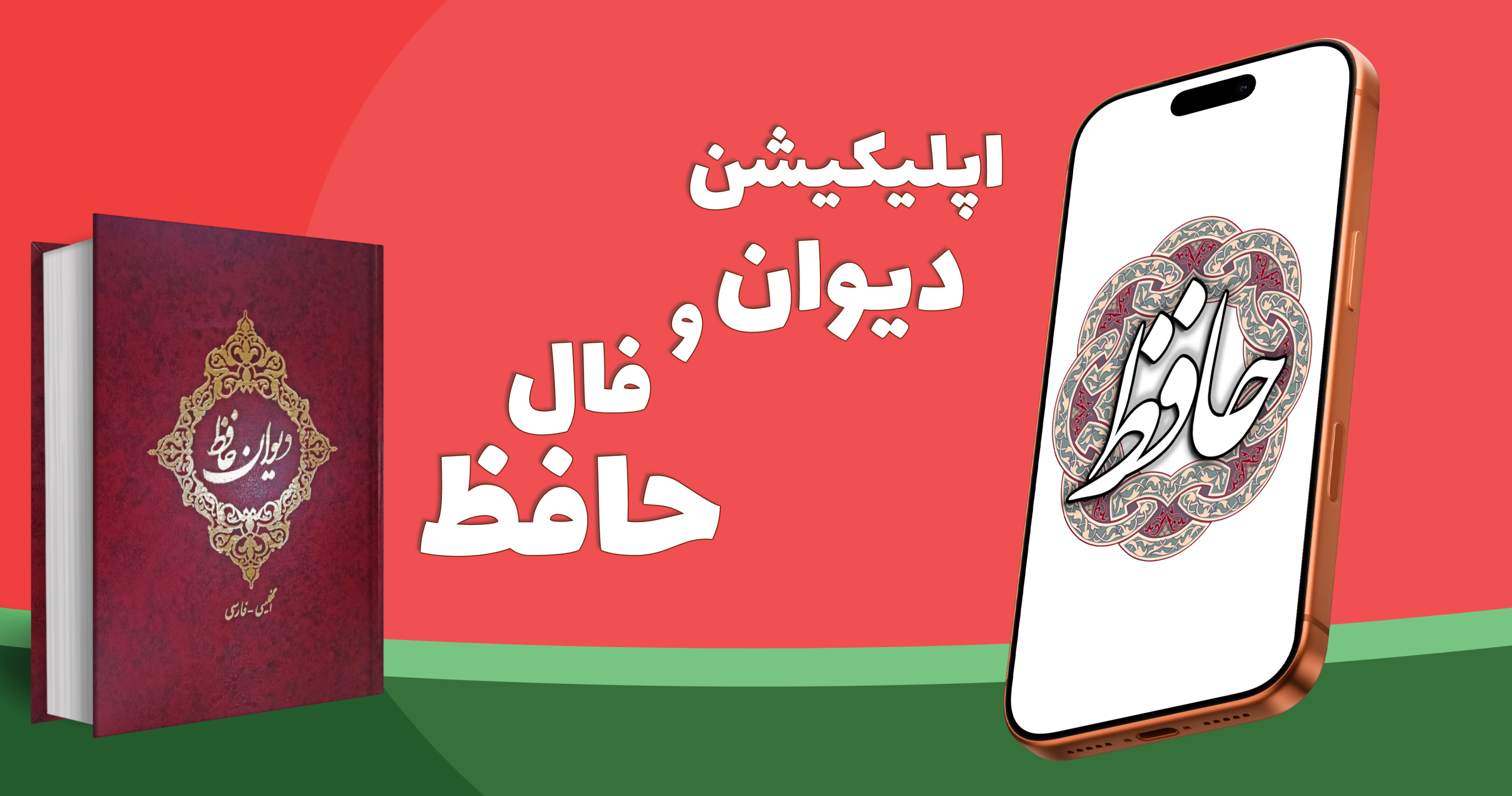 اپلیکیشن فال و دیوان حافظ برای  گوشی آیفون