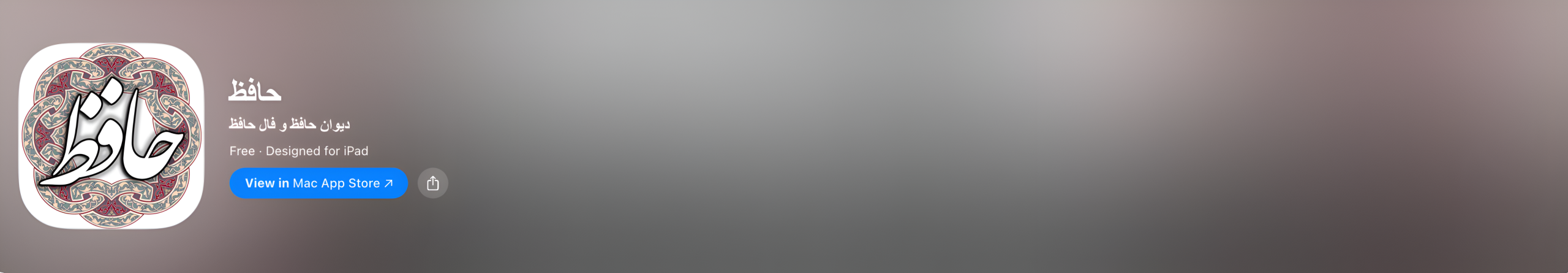 برنامه دیوان و فال حافظ برای آیفون و آیپد