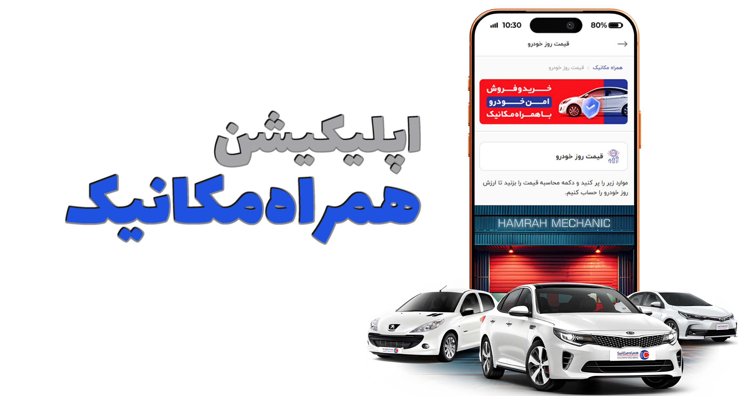 دانلود اپلیکیشن همراه مکانیک برای آیفون