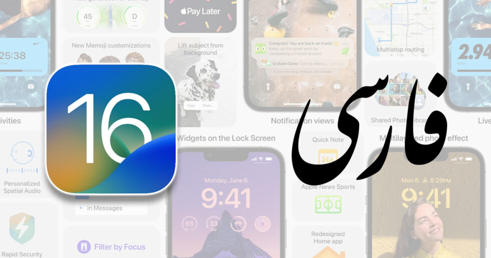 VoiceOver و Speak Screen در iOS 16 از زبان فارسی پشتیبانی می‌کنند
