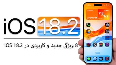 8 ویژگی جدید و کاربردی در iOS 18.2 برای شخصی‌سازی بهتر آیفون شما