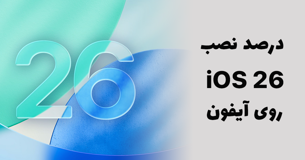 آمار رسمی اپل از میزان نصب iOS 26 منتشر شد