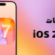 iOS 27 | قابلیت ها و ویژگی های جدید برای گوشی آیفون
