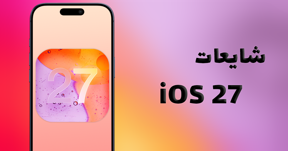 iOS 27 | قابلیت ها و ویژگی های جدید برای گوشی آیفون