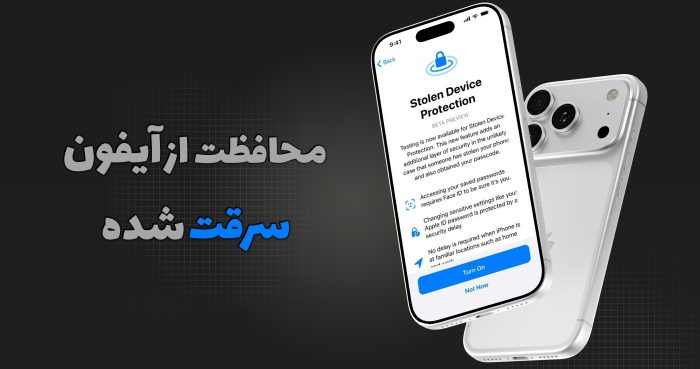 iOS 26.4 امنیت آیفون را متحول می‌کند | محافظت از دستگاه سرقت شده