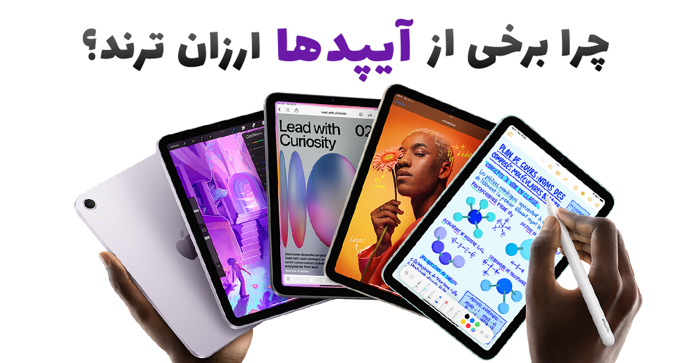 چرا برخی از آیپدها ارزان ترند؟