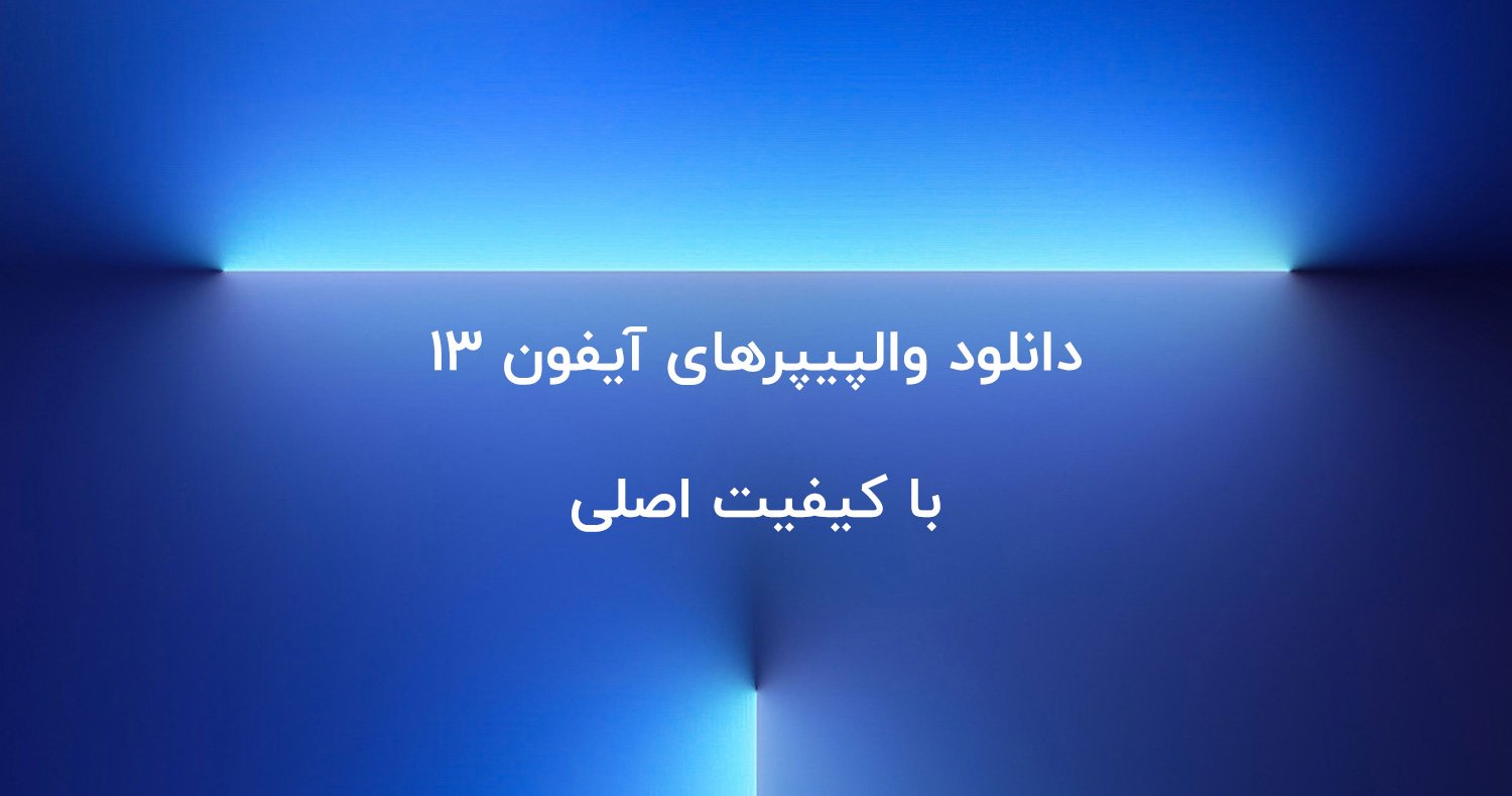 دانلود والپیپیر آیفون ۱۳ و آیفون ۱۳ پرو و آیپد مینی ۶