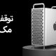 توقف تولید مک پرو اپل