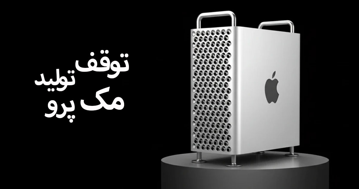 توقف تولید مک پرو اپل