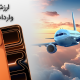 ارزش گمرکی آیفون 17 پرو مکس | تاثیر آن بر واردات مسافری
