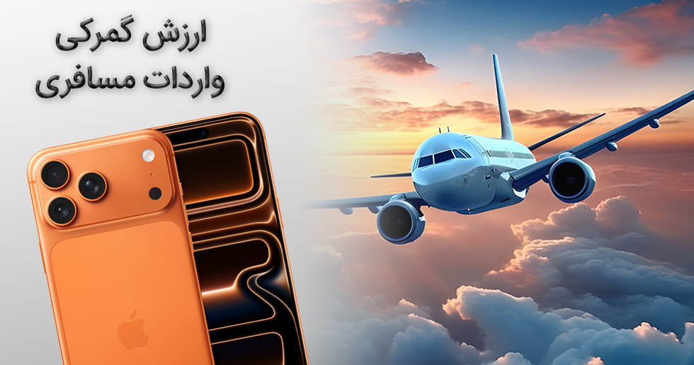 ارزش گمرکی آیفون 17 پرو مکس | تاثیر آن بر واردات مسافری