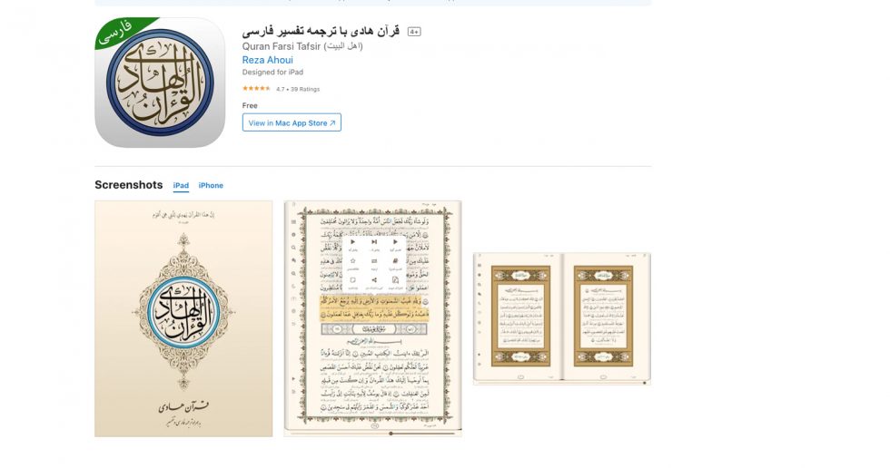 دانلود نرم‌افزار قرآن فارسی با تفسیر المیزان برای آیفون، آیپاد و آیپد