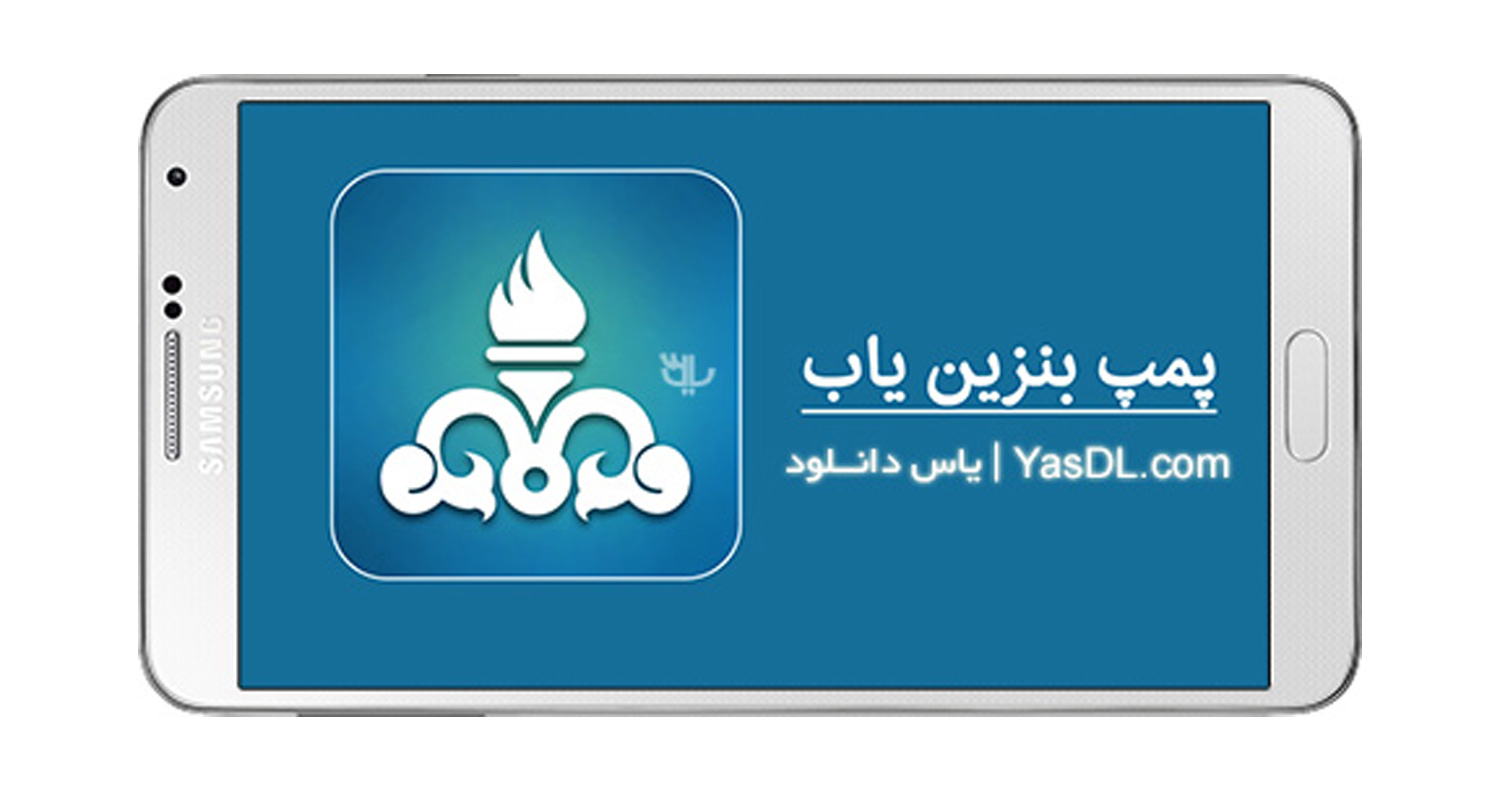دانلود نرم‌افزار پمپ بنزین یاب برای آیفون، آیپاد و آیپد