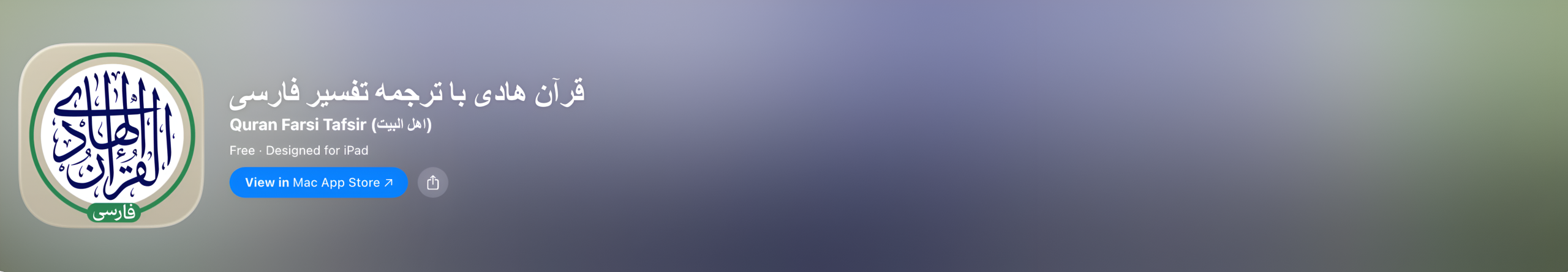 برنامه قرآن با تفسیر فارسی برای آیفون و آیپد