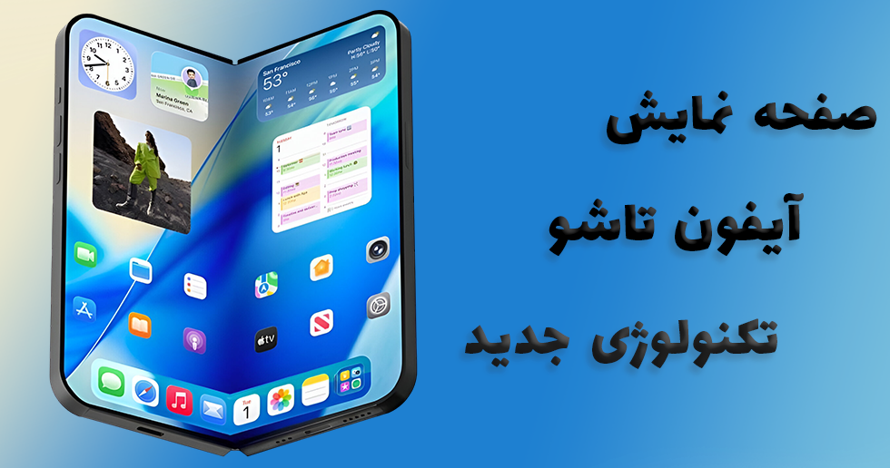 اپل در حال آزمایش شیشه فوقنازک برای صفحه نمایش آیفون تاشو