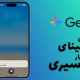 سیری جدید با هوش مصنوعی گوگل Gemini
