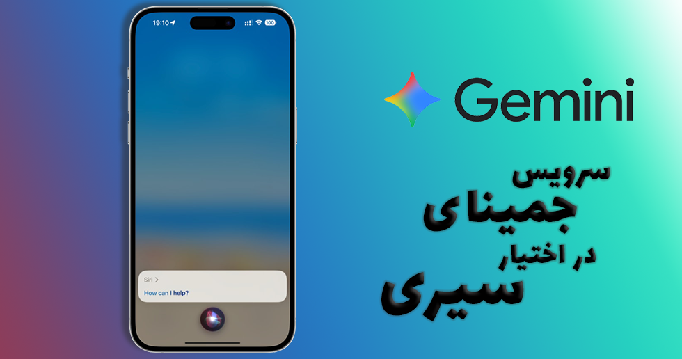 سیری جدید با هوش مصنوعی گوگل Gemini
