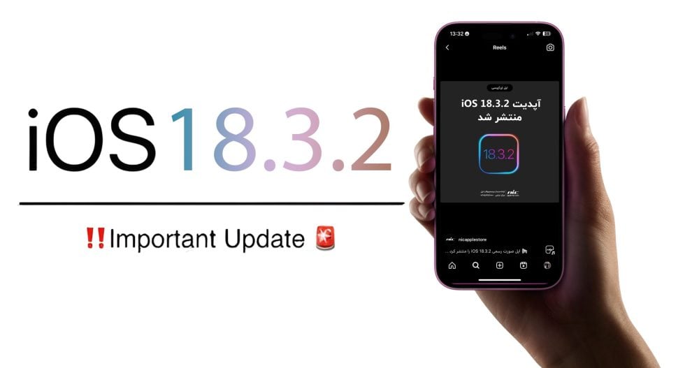 انتشار نسخه iOS 18.3.2