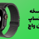 واتساپ رسماً به اپل واچ آمد
