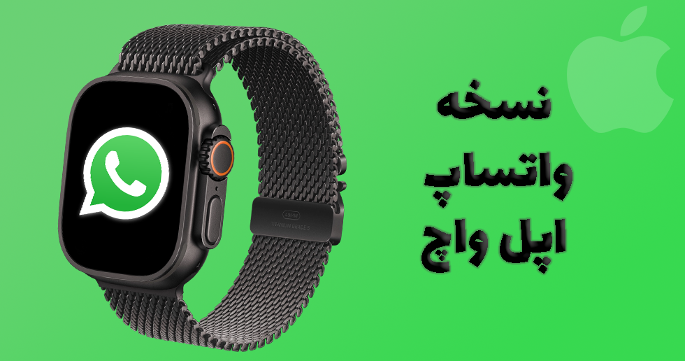 واتساپ رسماً به اپل واچ آمد