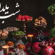شب یلدا | تاریخچه و رسوم بلندترین شب سال در ایران