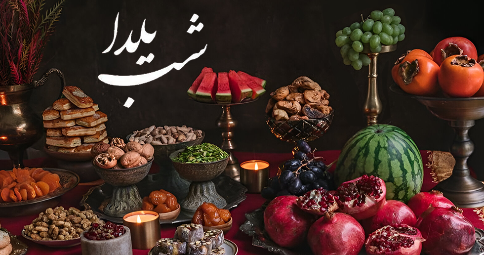 شب یلدا | تاریخچه و رسوم بلندترین شب سال در ایران
